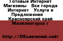 Готовые Интернет-Магазины - Все города Интернет » Услуги и Предложения   . Красноярский край,Железногорск г.